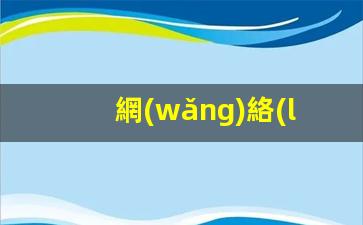 網(wǎng)絡(luò )工程師證書(shū)怎么考插圖